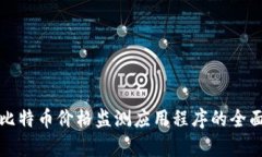 各国比特币价格监测应用程序的全面分析