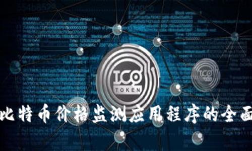 各国比特币价格监测应用程序的全面分析