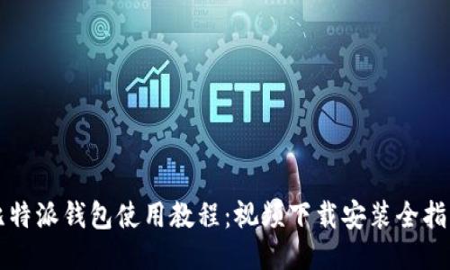 比特派钱包使用教程：视频下载安装全指南