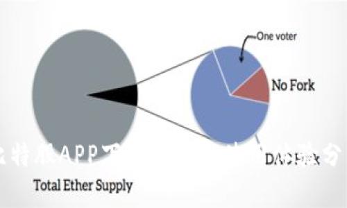 比特股APP下载指南与使用体验分析
