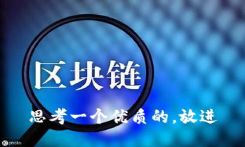 思考一个优质的，放进