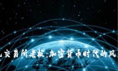 比特儿交易所老板：加密货币时代的风云人物