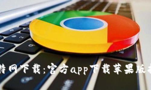 比特网下载：官方app下载苹果版指南