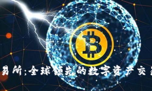 BG交易所：全球领先的数字资产交易平台