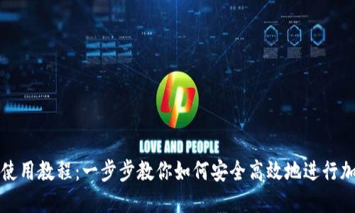 比特派钱包使用教程：一步步教你如何安全高效地进行加密货币管理