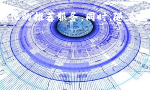比特网站我卸载了怎么添加

在当今这个数字化快速发展的时代，网络资源的获取与管理变得越来越方便。比特网站作为一个流行的在线平台，提供了丰富的资源，吸引了众多用户。然而，用户在使用过程中可能会因为各种原因卸载该网站的应用或关闭其访问。在这种情况下，如何重新添加或恢复比特网站的使用便成为一个重要的问题。本文将详细介绍如何重新添加比特网站及其相关流程。

首先，用户需要明确比特网站的特点与功能。比特网站通常是一个提供资源站点的在线平台，用户可以通过该平台获取到大量的优质资源，如电子书、影视剧、音乐等。由于版权问题，用户在使用时需谨慎选择资源，确保遵循相关法律法规。

步骤一：确定访问方式

重新添加比特网站的第一步是确定访问方式。比特网站可能有多种访问渠道：官方网站、第三方应用程序、浏览器插件等。用户需要首先确认自己希望使用的访问方式。这一步骤的选择将直接影响后续的操作流程。

步骤二：通过浏览器访问

如果用户选择通过浏览器来访问比特网站，可以直接在浏览器地址栏输入比特网站的URL。建议将其保存为书签，以便下次快速访问。此外，用户需确保自己的浏览器是最新版本，以获得最佳的访问体验。

步骤三：下载相关应用

如果用户更倾向于使用比特网站的应用程序，可以通过各大应用商店（如App Store或Google Play）搜索比特网站的官方应用进行下载。在下载时，注意查看应用的评价和下载量，以确保安全和有效性。

步骤四：注册或登录账号

重新访问比特网站后，用户可能需要注册一个新账号或登录旧账号。推荐用户使用安全的密码，并定期更新，以保障账号安全。登录后，就可以根据个人需求浏览及下载相关资源了。

步骤五：熟悉功能与界面

对于新用户或长时间未使用的老用户，重新熟悉比特网站的功能与界面是很重要的。比特网站通常会根据用户的需求，提供相应的推荐和分类，用户可以通过搜索功能快速找到所需资源。

总结与建议

重新添加比特网站并不复杂，只需按照以上步骤即可顺利访问。为了获得更好的使用体验，建议用户参加相关的用户论坛，了解最新的资源和使用技巧。同时，也要时刻关注比特网站的更新与变动，保证信息的最新性。

可能相关的问题

在重新访问比特网站及相关操作中，用户可能会遇到以下五个问题：

问题一：比特网站的资源是否合法？

比特网站作为一个资源平台，其内容的合法性常常受到用户的关注。在访问任何资源之前，了解这些资源的版权状态至关重要。许多比特网站会提供一部分版权许可的内容，例如自主创作的电子书、开放版权的音乐和视频等。然而，许多用户在搜索时可能会不知不觉地接触到侵权内容。为了避免法律风险，用户在使用比特网站时需要格外小心。

首先，用户可以查看资源的发布者信息以及相关的版权声明。了解这些信息后，用户就可以判断该资源是否符合使用规范。此外，也可以通过官方渠道或第三方审查机构，来了解网站的法律合规性。

问题二：如何确保比特网站的安全性？

使用比特网站的另一个重要问题是安全性。在数字化环境中，用户需要警惕各种网络安全威胁，如病毒、木马及数据泄露等。比特网站的用户应采取多种措施保护自身信息与隐私。

首先，使用强密码和定期更新密码是保护账号安全的基本要求。其次，建议用户在登录比特网站时使用安全的网络环境，避免在公共Wi-Fi下进行敏感操作。同时，安装可靠的防病毒软件，定期扫描设备，消除潜在的安全隐患。

问题三：如何获取比特网站的最新资源？

用户在使用比特网站时，常常希望获取到最新的资源。获取最新资源的方式通常有几种。用户可以定期访问比特网站的主页，查看其最新更新栏目；此外，许多比特网站都会通过电子邮件发送新闻通讯，用户可以订阅这些通讯以获取更新信息。

此外，用户还可以关注比特网站的社交媒体账号，如微博、微信公众号等。这些平台通常会及时发布最新资源和活动信息，帮助用户第一时间获取到所需内容。

问题四：比特网站的使用技巧有哪些？

掌握一些使用技巧能让用户在比特网站上更加高效地获取资源。首先，善用搜索功能。在比特网站中，使用关键词进行搜索是查找资源最直接的方式，用户可以通过输入具体的书名或作者名快速找到目标资源。

其次，用户还能利用分类和标签功能来筛选资源。比特网站通常会根据不同类型的资源进行分类，用户可以根据个人兴趣选择相应的类别，快速找到感兴趣的内容。

问题五：比特网站在未来的发展趋势是什么？

随着技术的不断进步，比特网站也在持续变化与发展。未来，比特网站可能会引入更多智能化的时代特征。例如，利用人工智能技术对用户的兴趣进行分析，提供更加个性化的推荐服务。同时，随着数字版权保护技术的提高，用户在使用比特网站时，也能够更好地保障自身的合法权益。

此外，用户社区的建设也将成为未来比特网站发展的一个重要方向。通过增进用户之间的交流和互动，比特网站可以更好地了解用户需求，持续服务体验。

综上所述，通过逐步了解和掌握比特网站的使用方法和注意事项，用户可以更加方便地获取所需的资源，同时也在安全合法的框架内享受数字内容带来的便利。