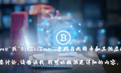比特至尊App的具体名称可能因地区和版本而异，但它通常被称为“Bit Supreme”或“BitZhiZun”，意指与比特币和其他虚拟货币相关的应用程序。 这类App一般用于数字货币的交易、投资、钱包管理等。

如果你想了解有关比特至尊App的更多信息，或者如果有特定的功能和特点想要讨论，请告诉我，我可以提供更详细的内容。