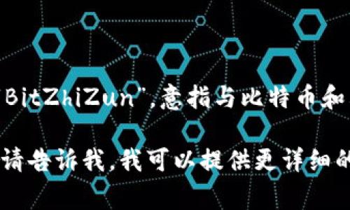 比特至尊App的具体名称可能因地区和版本而异，但它通常被称为“Bit Supreme”或“BitZhiZun”，意指与比特币和其他虚拟货币相关的应用程序。 这类App一般用于数字货币的交易、投资、钱包管理等。

如果你想了解有关比特至尊App的更多信息，或者如果有特定的功能和特点想要讨论，请告诉我，我可以提供更详细的内容。
