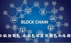 小狐狸钱包：冷钱包还是热钱包的选择？
