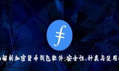 全面解析加密货币钱包软件：安全性、种类与使