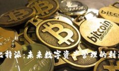 比特派：未来数字资产管理的利器