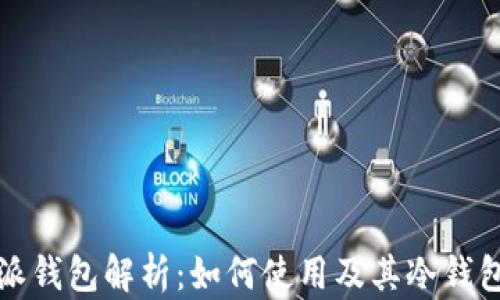 
比特派钱包解析：如何使用及其冷钱包属性