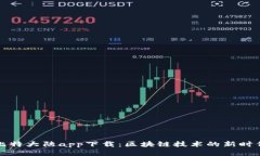 比特大陆app下载：区块链技术的新时代