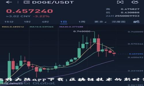 比特大陆app下载：区块链技术的新时代