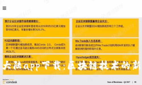比特大陆app下载：区块链技术的新时代