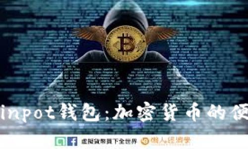 : 深入了解Coinpot钱包：加密货币的便捷储存与管理