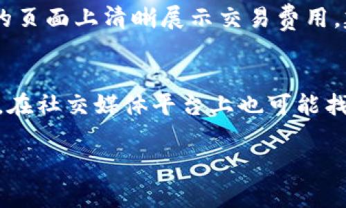 探索比特交易所下载入口官网及其优势  
jiaoti比特交易所, 下载入口, 官方网站/jiaoti

一、比特交易所的背景与概述  
比特交易所是一个专注于数字资产交易的平台，旨在为用户提供安全、高效和便捷的交易环境。随着区块链技术的发展和加密货币的普及，比特交易所迅速崛起，成为行业内的重要参与者。该平台不仅支持多种数字货币的交易，还提供多样化的金融衍生品，满足不同用户的需求。  
用户可以在比特交易所进行现货交易、杠杆交易、期货交易等，各种交易方式的设定旨在提升用户的投资回报率。此外，比特交易所还提供丰富的市场数据、智能化的交易工具和强大的风险管理系统，为用户的交易提供支持。  

二、比特交易所的下载入口  
为了方便用户随时随地进行交易，比特交易所提供了桌面和移动版本的应用程序。用户可以通过官方网站下载最新版本的客户端，确保拥有最优质的交易体验。官方网页提供清晰的下载链接，用户只需关注“下载”一栏即可获取最新的应用程序。  
下载比特交易所的应用程序非常简单，用户只需访问其官网，点击适合自己操作系统的下载链接，保存安装文件后，按照提示进行安装。在安装完成后，用户可以通过注册账户或直接登录现有账户，迅速开始交易。  

三、比特交易所的安全性措施  
在数字资产交易中，安全性是用户最为关心的问题。比特交易所采取多重安全措施，以确保用户资金及数据的安全。其中包括冷钱包存储、双重身份验证、实时监控及定期安全审计等。  
所有用户的资金绝大部分都被存储在冷钱包中，这样即使交易所遭遇黑客攻击，用户的资金依然安全。此外，用户在登录时可以开启双重身份验证，增加账户的安全性。比特交易所还会定期进行安全审计及漏洞测试，及时修补可能的安全漏洞，从而保护用户的资产安全。  

四、如何提高交易体验  
比特交易所致力于提升用户的交易体验，不断产品功能与内容。用户可以通过个性化设置来调整自己的交易界面，选择合适的图表和交易工具，以适应不同的交易策略。此外，交易所还提供丰富的市场资讯，帮助用户把握市场动态，做出更加明智的投资决策。  
比特交易所的客服团队也非常专业，能够实时解答用户在使用平台时遇到的问题。用户如在交易或操作方面遇到困难，可随时通过官方网站的在线客服或社交媒体联系支持团队，获取专业的帮助。  

五、比特交易所的未来发展  
未来，比特交易所将继续增强技术团队，加大对新技术和产品的研发，尤其是关于去中心化金融（DeFi）、非同质化代币（NFT）等新兴领域。在硬件设施上，比特交易所计划建立更高级的数据中心，以提升平台的处理速度和交易效率。  
同时，比特交易所也希望与全球更多的项目方进行合作，扩展交易对种类和数量，为用户提供更多元化的交易选择。用户的需求不断变化，比特交易所将持续关注市场动态，并进行相应的产品迭代与，以满足用户日益增长的交易需求。  

常见问题解答  

问题一：比特交易所的注册流程是怎样的？  
注册比特交易所账户的流程相对简单，用户只需访问友情链接，找到“注册”入口，填写相应的个人信息和联系方式，然后根据系统的提示操作，完成邮箱或手机认证即可。完成注册后，用户便可以充值、交易，享受交易所的各项服务。  

问题二：如何保障在比特交易所交易的安全性？  
比特交易所通过多重安全措施来保障用户交易与资金的安全。例如，设有冷钱包存储所有用户资产、双重身份验证、以及24小时的实时监控系统等。建议用户开启双重身份验证，定期修改密码，并注意不在公共网络下进行交易。  

问题三：比特交易所支持哪些交易方式？  
比特交易所支持多种交易方式，包括现货交易、杠杆交易、期货交易等。用户可以根据自己的风险承受能力和投资策略选择不同的交易方式。对于新手用户，建议优先从现货交易开始，逐渐熟悉市场规则后再尝试更多复杂的交易方式。  

问题四：比特交易所的手续费结构是怎样的？  
手续费结构因交易种类和用户的账户持有量而异，现货交易与杠杆交易的手续费可能有所不同。平台通常会在官网或交易时的页面上清晰展示交易费用。建议用户在交易前仔细阅读相关的费用说明，以合理控制交易成本。  

问题五：如何联系比特交易所的客户支持？  
用户如需帮助，可以多渠道联系比特交易所的客户支持。官方网站通常设有在线聊天功能，或者定位“联系我们”页面以获信息。在社交媒体平台上也可能找到客服的官方账号，方便用户随时提出问题与疑问。  

以上内容介绍了比特交易所的下载入口官网及相关特点，帮助用户更好地了解并使用这一数字资产交易平台。