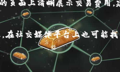 探索比特交易所下载入口官网及其优势  
jiaoti比特交易所, 下载入口, 官方网站/jiaoti

一、比特交易所的背景与概述  
比特交易所是一个专注于数字资产交易的平台，旨在为用户提供安全、高效和便捷的交易环境。随着区块链技术的发展和加密货币的普及，比特交易所迅速崛起，成为行业内的重要参与者。该平台不仅支持多种数字货币的交易，还提供多样化的金融衍生品，满足不同用户的需求。  
用户可以在比特交易所进行现货交易、杠杆交易、期货交易等，各种交易方式的设定旨在提升用户的投资回报率。此外，比特交易所还提供丰富的市场数据、智能化的交易工具和强大的风险管理系统，为用户的交易提供支持。  

二、比特交易所的下载入口  
为了方便用户随时随地进行交易，比特交易所提供了桌面和移动版本的应用程序。用户可以通过官方网站下载最新版本的客户端，确保拥有最优质的交易体验。官方网页提供清晰的下载链接，用户只需关注“下载”一栏即可获取最新的应用程序。  
下载比特交易所的应用程序非常简单，用户只需访问其官网，点击适合自己操作系统的下载链接，保存安装文件后，按照提示进行安装。在安装完成后，用户可以通过注册账户或直接登录现有账户，迅速开始交易。  

三、比特交易所的安全性措施  
在数字资产交易中，安全性是用户最为关心的问题。比特交易所采取多重安全措施，以确保用户资金及数据的安全。其中包括冷钱包存储、双重身份验证、实时监控及定期安全审计等。  
所有用户的资金绝大部分都被存储在冷钱包中，这样即使交易所遭遇黑客攻击，用户的资金依然安全。此外，用户在登录时可以开启双重身份验证，增加账户的安全性。比特交易所还会定期进行安全审计及漏洞测试，及时修补可能的安全漏洞，从而保护用户的资产安全。  

四、如何提高交易体验  
比特交易所致力于提升用户的交易体验，不断产品功能与内容。用户可以通过个性化设置来调整自己的交易界面，选择合适的图表和交易工具，以适应不同的交易策略。此外，交易所还提供丰富的市场资讯，帮助用户把握市场动态，做出更加明智的投资决策。  
比特交易所的客服团队也非常专业，能够实时解答用户在使用平台时遇到的问题。用户如在交易或操作方面遇到困难，可随时通过官方网站的在线客服或社交媒体联系支持团队，获取专业的帮助。  

五、比特交易所的未来发展  
未来，比特交易所将继续增强技术团队，加大对新技术和产品的研发，尤其是关于去中心化金融（DeFi）、非同质化代币（NFT）等新兴领域。在硬件设施上，比特交易所计划建立更高级的数据中心，以提升平台的处理速度和交易效率。  
同时，比特交易所也希望与全球更多的项目方进行合作，扩展交易对种类和数量，为用户提供更多元化的交易选择。用户的需求不断变化，比特交易所将持续关注市场动态，并进行相应的产品迭代与，以满足用户日益增长的交易需求。  

常见问题解答  

问题一：比特交易所的注册流程是怎样的？  
注册比特交易所账户的流程相对简单，用户只需访问友情链接，找到“注册”入口，填写相应的个人信息和联系方式，然后根据系统的提示操作，完成邮箱或手机认证即可。完成注册后，用户便可以充值、交易，享受交易所的各项服务。  

问题二：如何保障在比特交易所交易的安全性？  
比特交易所通过多重安全措施来保障用户交易与资金的安全。例如，设有冷钱包存储所有用户资产、双重身份验证、以及24小时的实时监控系统等。建议用户开启双重身份验证，定期修改密码，并注意不在公共网络下进行交易。  

问题三：比特交易所支持哪些交易方式？  
比特交易所支持多种交易方式，包括现货交易、杠杆交易、期货交易等。用户可以根据自己的风险承受能力和投资策略选择不同的交易方式。对于新手用户，建议优先从现货交易开始，逐渐熟悉市场规则后再尝试更多复杂的交易方式。  

问题四：比特交易所的手续费结构是怎样的？  
手续费结构因交易种类和用户的账户持有量而异，现货交易与杠杆交易的手续费可能有所不同。平台通常会在官网或交易时的页面上清晰展示交易费用。建议用户在交易前仔细阅读相关的费用说明，以合理控制交易成本。  

问题五：如何联系比特交易所的客户支持？  
用户如需帮助，可以多渠道联系比特交易所的客户支持。官方网站通常设有在线聊天功能，或者定位“联系我们”页面以获信息。在社交媒体平台上也可能找到客服的官方账号，方便用户随时提出问题与疑问。  

以上内容介绍了比特交易所的下载入口官网及相关特点，帮助用户更好地了解并使用这一数字资产交易平台。
