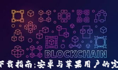 
比特儿APP下载指南：安卓与苹果用户的完美安装体验