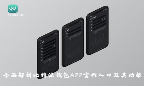 全面解析比特派钱包APP官网入口及其功能
