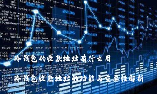 冷钱包的收款地址有什么用

冷钱包收款地址的功能与重要性解析