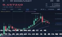 冷钱包的收款地址有什么用冷钱包收款地址的功