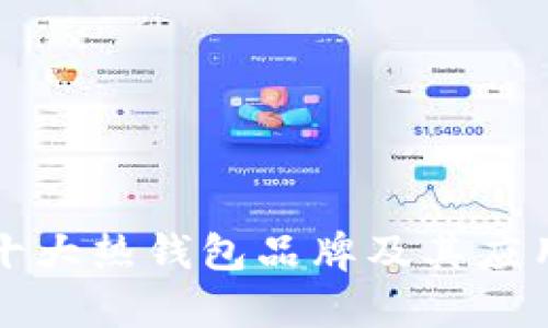 全球十大热钱包品牌及其应用分析