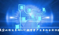 赢家比特交易所APP：数字资产交易的全新体验