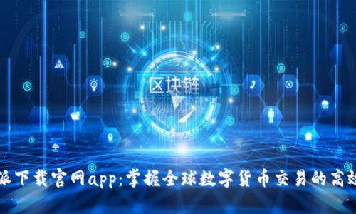 比特派下载官网app：掌握全球数字货币交易的高效工具