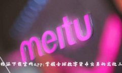 比特派下载官网app：掌握全球数字货币交易的高