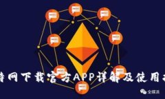 比特网下载官方APP详解及使用指南