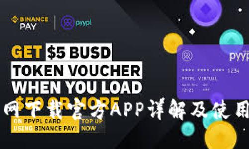 比特网下载官方APP详解及使用指南