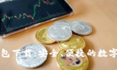 比特派最新钱包下载：安全、便捷的数字资产管