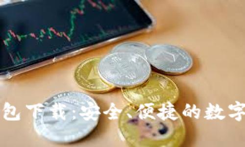 比特派最新钱包下载：安全、便捷的数字资产管理利器