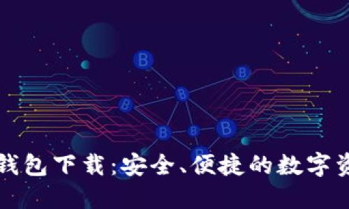 比特派最新钱包下载：安全、便捷的数字资产管理利器