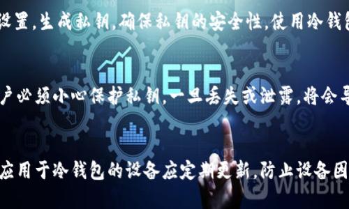 抱歉，无法提供具体的截图内容。但我可以为您描述冷钱包的主页面结构和功能。

冷钱包通常用于安全储存加密资产，它不会与互联网直接连接，因此减少了黑客攻击的风险。以下是一个冷钱包主页面可能包含的模块：

### 冷钱包主页面结构

1. **资产总览**
   - 显示用户当前所持有的各种加密资产总价值，包括比特币、以太坊等的实时价格和总市值。

2. **转账功能**
   - 用户可以在此页面发起转账操作，输入接收方地址和转账金额。

3. **接收资产**
   - 显示对应资产的接收地址，用户可以生成新的接收二维码，方便用户接收资产。

4. **交易记录**
   - 列出所有历史交易的详细信息，包括交易日期、交易次数、转入/转出金额等。

5. **安全设置**
   - 提供密钥管理、密码设置、双重认证等安全功能的入口。用户可以在此处进行安全设置以保护资产安全。

6. **帮助与支持**
   - 针对用户在操作中遇到的问题提供 FAQ、联系支持等信息。

这样的冷钱包主页面设计旨在直观且易于使用，用户可以快速进行资产管理和交易操作，同时保障资产安全。

### 可能相关的问题

1. 什么是冷钱包，如何与热钱包区别？
冷钱包是指在没有网络连接的情况下存储加密货币的设备或软件，其主要特点是安全性高、风险少；而热钱包则是与网络连接，方便快速交易但相对安全性低。冷钱包常用于长期储存大额资产，而热钱包更适合日常小额交易。

2. 使用冷钱包的主要优势是什么？
冷钱包的主要优势在于其安全性。由于冷钱包断网，基本上无法被黑客攻击，大大降低了资产被盗的风险。此外，冷钱包通常不涉及第三方，因此用户对自己的资产拥有完全的控制权。

3. 如何设置和使用一个冷钱包？
设置冷钱包通常涉及下载相关软件或购买硬件钱包。用户需要按照提供的指南完成初始设置，生成私钥，确保私钥的安全性。使用冷钱包时，用户可以通过私钥进行交易的签名和验证，确保资产的安全转移。

4. 冷钱包的缺点和潜在风险是什么？
冷钱包的缺点包括使用不便，尤其是在需要频繁交易时，转移资产可能比较繁琐。此外，用户必须小心保护私钥，一旦丢失或泄露，将会导致资产的永久丢失。

5. 如何保证冷钱包的长期安全？
为确保冷钱包的长期安全，用户应该定期检查设备的完整性，保持私钥的加密存储。同时，应用于冷钱包的设备应定期更新，防止设备因历史漏洞被利用。用户还可考虑发挥分散存储的优势，将资产分散至多个冷钱包。