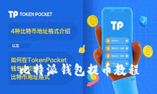 比特派钱包提币教程