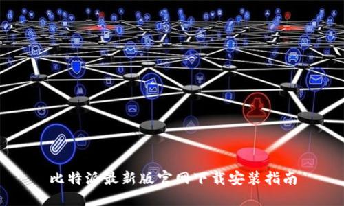 比特派最新版官网下载安装指南