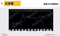 比特派最新版官网下载安装指南