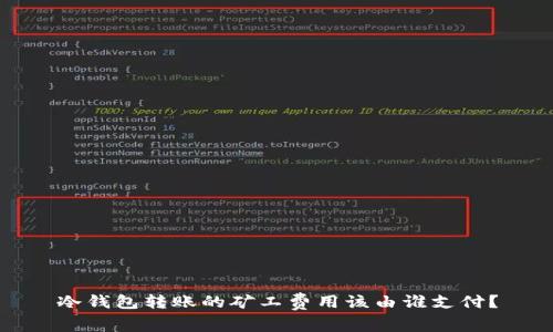 冷钱包转账的矿工费用该由谁支付？