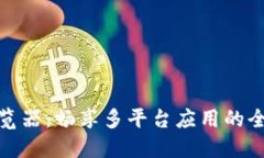 比特浏览器：畅享多平台应用的全新体验