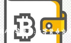 探索比特APP安卓版：数字货币交易新选择