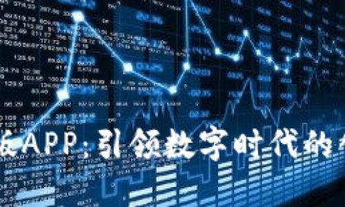 比特迅最新版APP：引领数字时代的创新交流平台