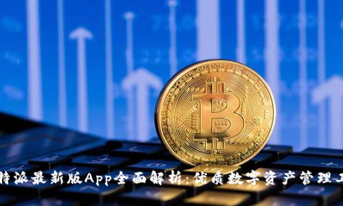 比特派最新版App全面解析：优质数字资产管理工具