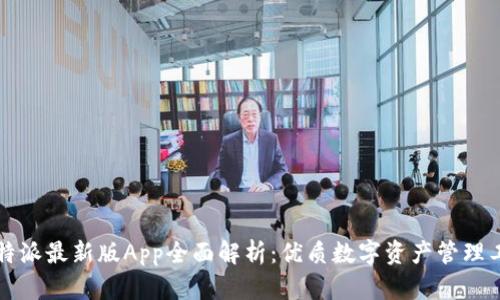 比特派最新版App全面解析：优质数字资产管理工具