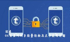优质  OK交易所的手续费结构与点卡使用详解