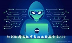 如何选择正规可靠的比特股交易APP