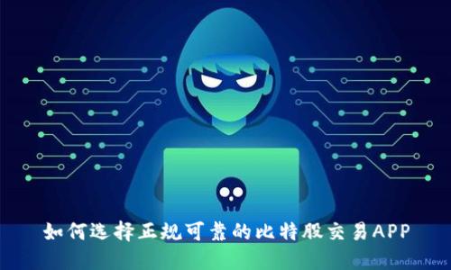 如何选择正规可靠的比特股交易APP