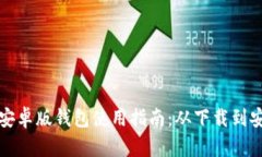 比特派安卓版钱包使用指南：从下载到安全管理