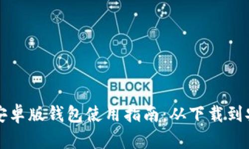 比特派安卓版钱包使用指南：从下载到安全管理